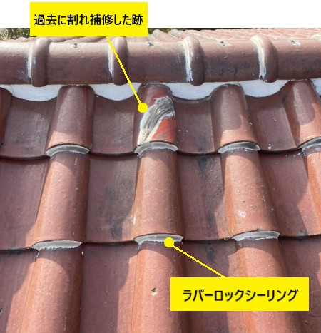 ラバーロックシーリング跡　過去に補修した跡　洋瓦屋根　S型